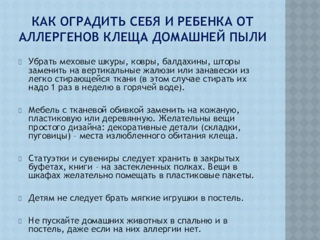 КАК ОГРАДИТЬ СЕБЯ И РЕБЕНКА ОТ АЛЛЕРГЕНОВ КЛЕЩА ДОМАШНЕЙ ПЫЛИ