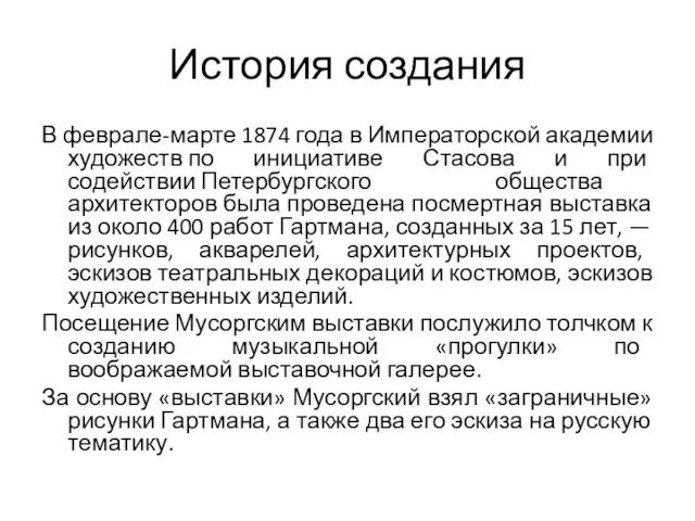 История создания В феврале-марте 1874 года в Императорской академии художеств