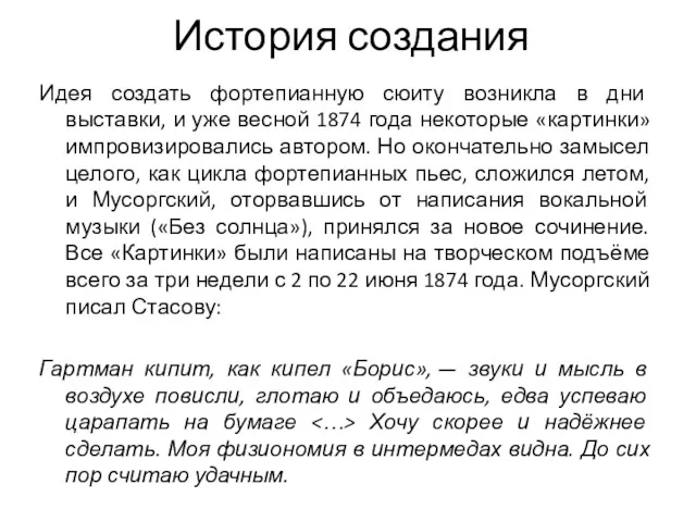 История создания Идея создать фортепианную сюиту возникла в дни выставки,