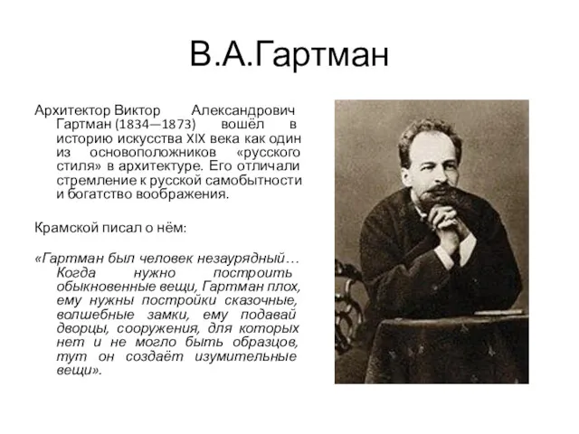 В.А.Гартман Архитектор Виктор Александрович Гартман (1834—1873) вошёл в историю искусства