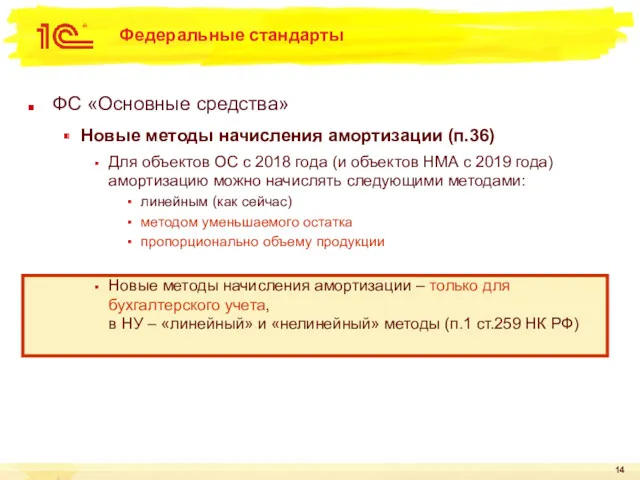 ФС «Основные средства» Новые методы начисления амортизации (п.36) Для объектов