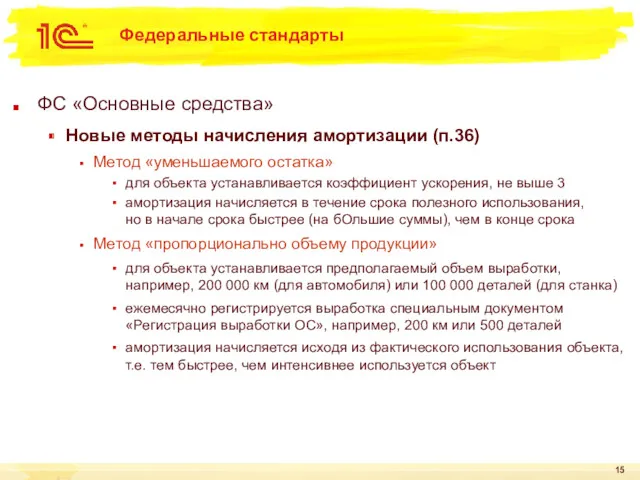 Федеральные стандарты ФС «Основные средства» Новые методы начисления амортизации (п.36)