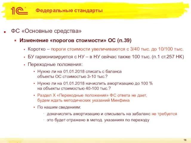 Федеральные стандарты ФС «Основные средства» Изменение «порогов стоимости» ОС (п.39)