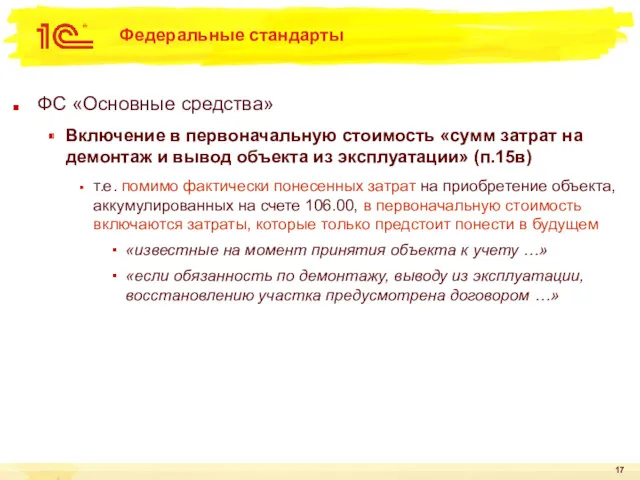 Федеральные стандарты ФС «Основные средства» Включение в первоначальную стоимость «сумм