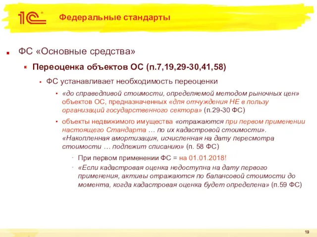 Федеральные стандарты ФС «Основные средства» Переоценка объектов ОС (п.7,19,29-30,41,58) ФС