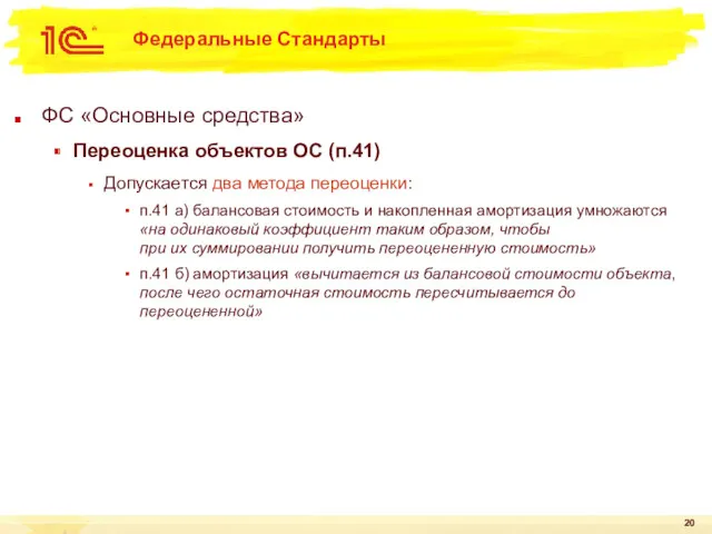 Федеральные Стандарты ФС «Основные средства» Переоценка объектов ОС (п.41) Допускается