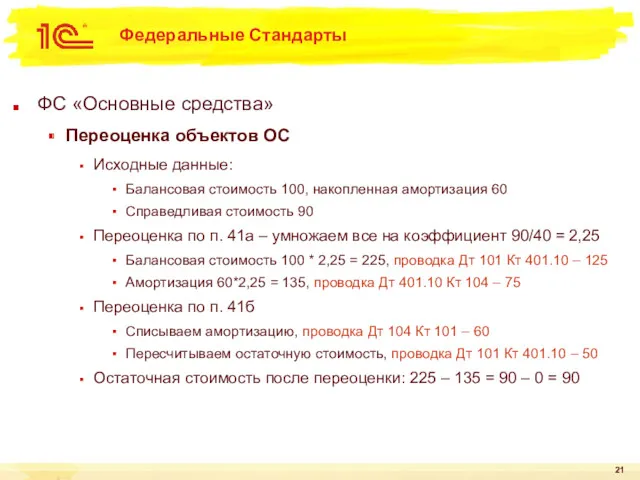 Федеральные Стандарты ФС «Основные средства» Переоценка объектов ОС Исходные данные: