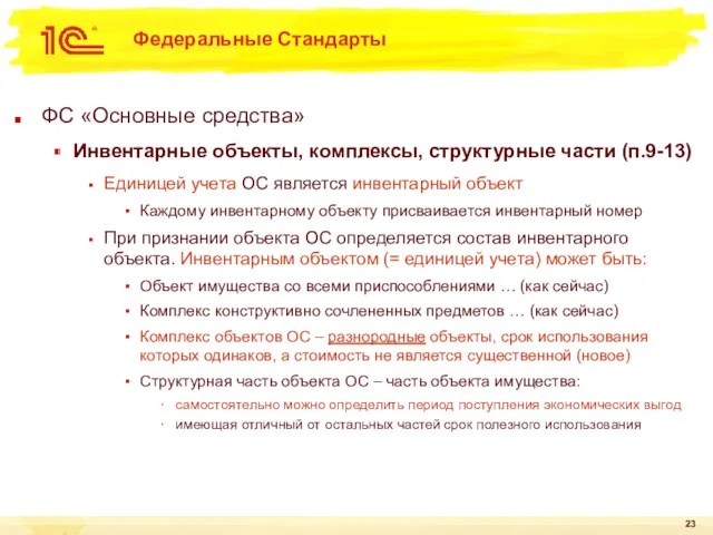 Федеральные Стандарты ФС «Основные средства» Инвентарные объекты, комплексы, структурные части