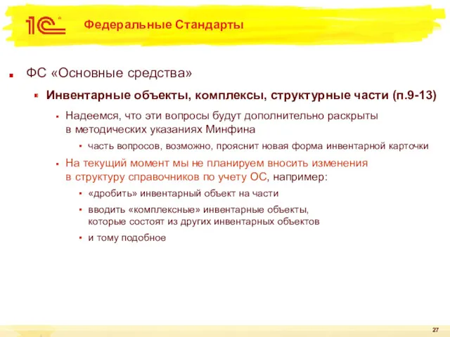 Федеральные Стандарты ФС «Основные средства» Инвентарные объекты, комплексы, структурные части