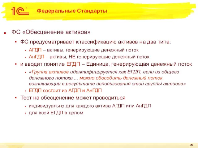 Федеральные Стандарты ФС «Обесценение активов» ФС предусматривает классификацию активов на