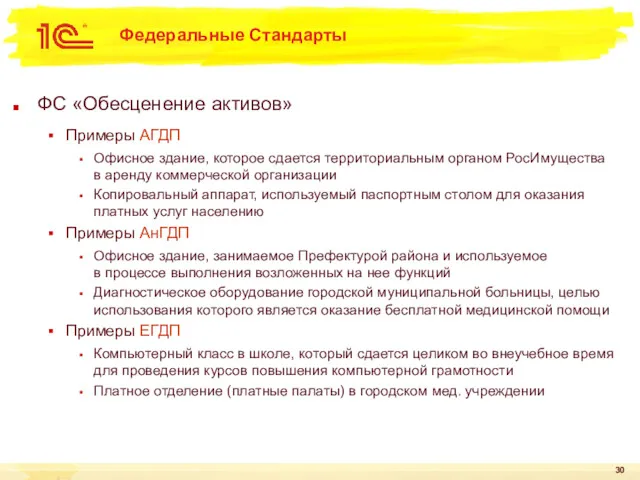 Федеральные Стандарты ФС «Обесценение активов» Примеры АГДП Офисное здание, которое