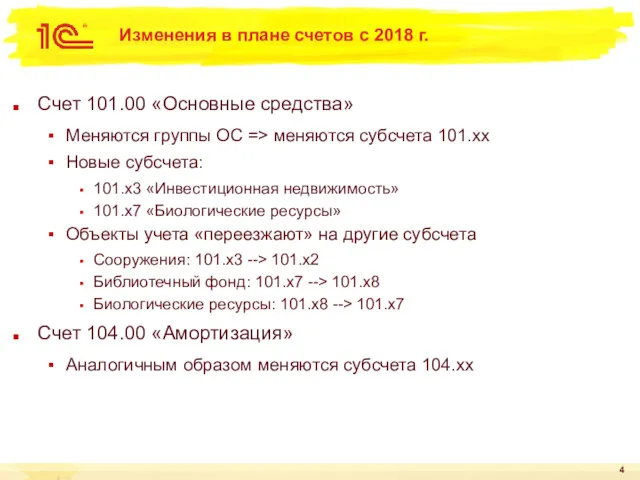 Изменения в плане счетов с 2018 г. Счет 101.00 «Основные