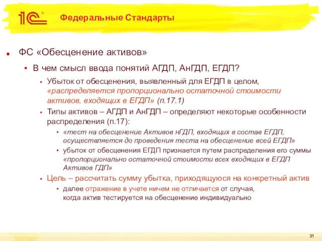 Федеральные Стандарты ФС «Обесценение активов» В чем смысл ввода понятий