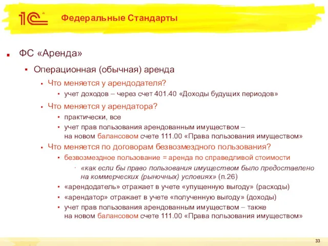 Федеральные Стандарты ФС «Аренда» Операционная (обычная) аренда Что меняется у