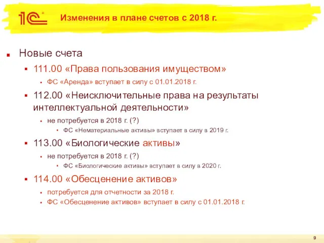 Изменения в плане счетов с 2018 г. Новые счета 111.00