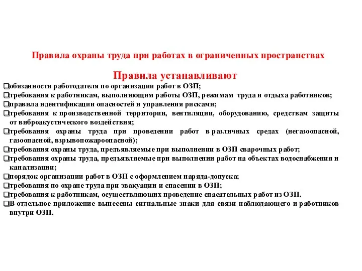 Правила охраны труда при работах в ограниченных пространствах Правила устанавливают