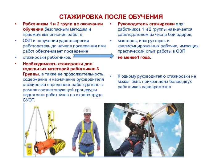 СТАЖИРОВКА ПОСЛЕ ОБУЧЕНИЯ Работникам 1 и 2 групп по окончании