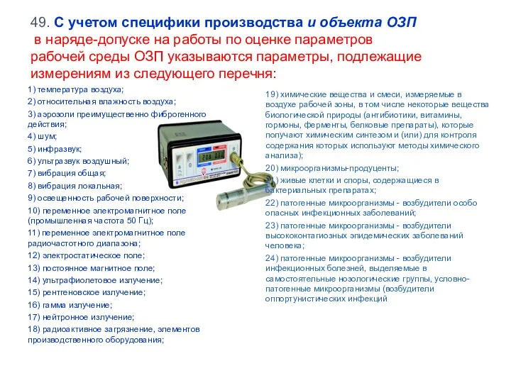 49. С учетом специфики производства и объекта ОЗП в наряде-допуске