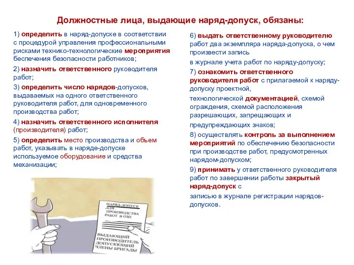 Должностные лица, выдающие наряд-допуск, обязаны: 1) определить в наряд-допуске в