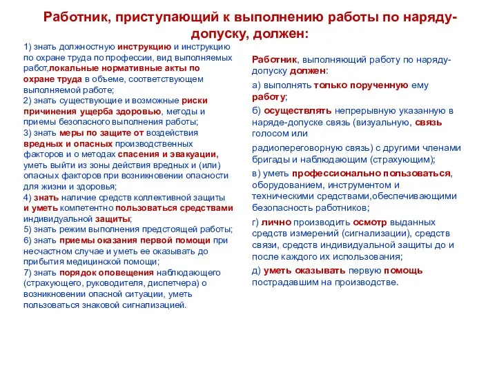 Работник, приступающий к выполнению работы по наряду-допуску, должен: 1) знать