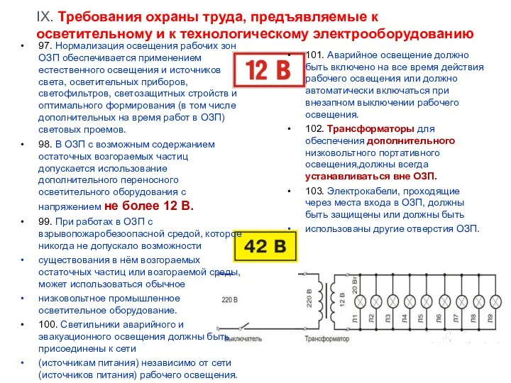 IX. Требования охраны труда, предъявляемые к осветительному и к технологическому