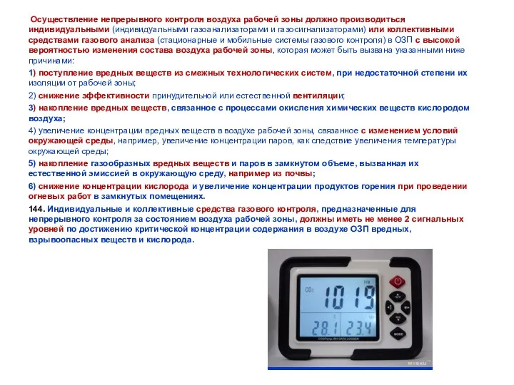 Осуществление непрерывного контроля воздуха рабочей зоны должно производиться индивидуальными (индивидуальными