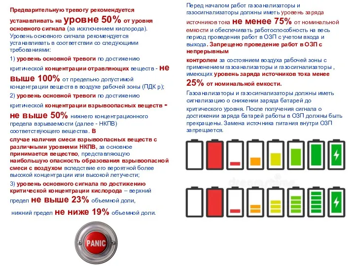 Предварительную тревогу рекомендуется устанавливать на уровне 50% от уровня основного