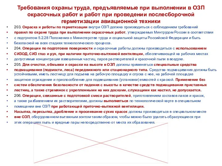 Требования охраны труда, предъявляемые при выполнении в ОЗП окрасочных работ