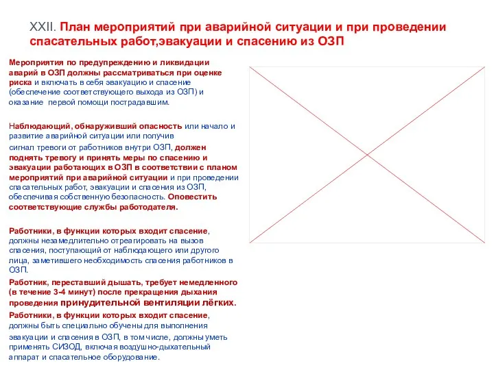 XXII. План мероприятий при аварийной ситуации и при проведении спасательных