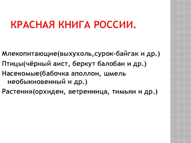 КРАСНАЯ КНИГА РОССИИ. Млекопитающие(выхухоль,сурок-байгак и др.) Птицы(чёрный аист, беркут балобан