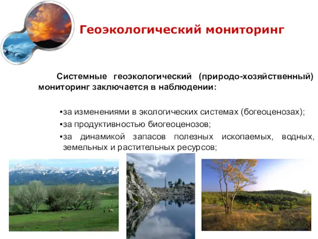 Геоэкологический мониторинг Системные геоэкологический (природо-хозяйственный) мониторинг заключается в наблюдении: за изменениями в экологических