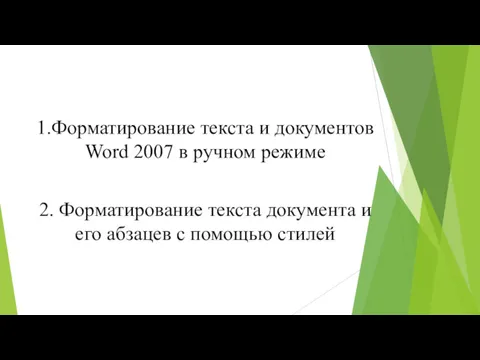 1.Форматирование текста и документов Word 2007 в ручном режиме 2.