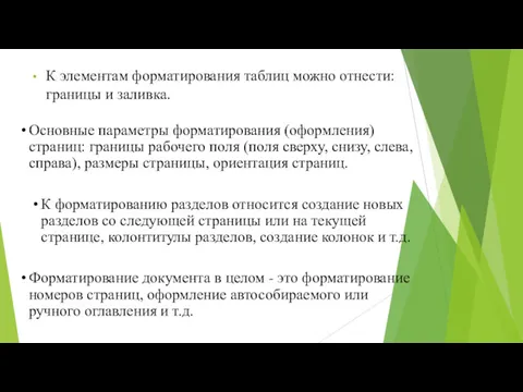 К элементам форматирования таблиц можно отнести: границы и заливка. Основные