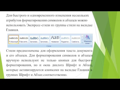 Для быстрого и одновременного изменения нескольких атрибутов форматирования символов и