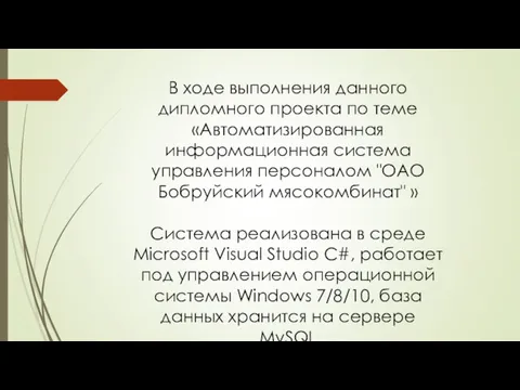 В ходе выполнения данного дипломного проекта по теме «Автоматизированная информационная