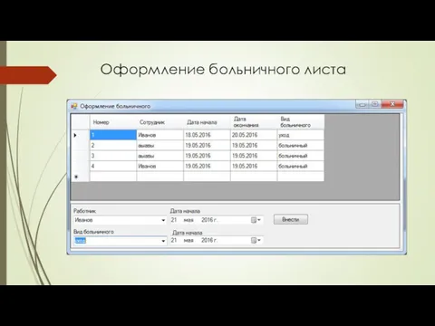 Оформление больничного листа