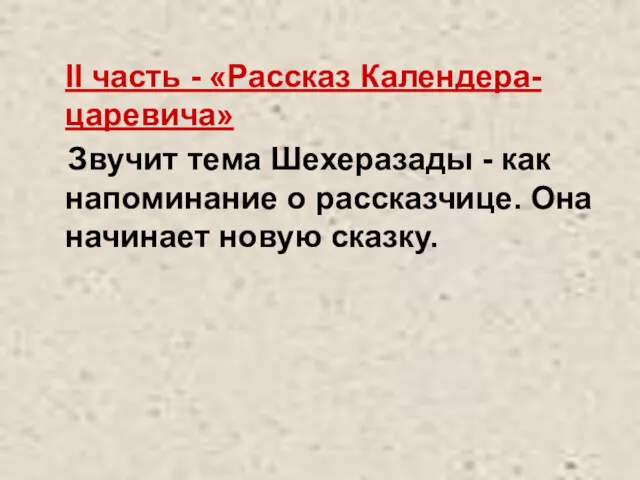 II часть - «Рассказ Календера-царевича» Звучит тема Шехеразады - как