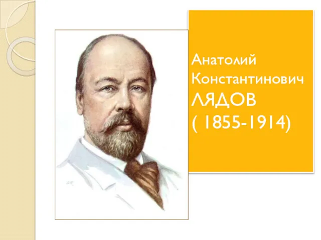 Анатолий Константинович ЛЯДОВ ( 1855-1914)