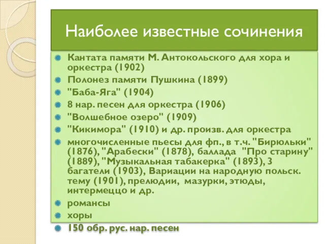 Наиболее известные сочинения Кантата памяти М. Антокольского для хора и