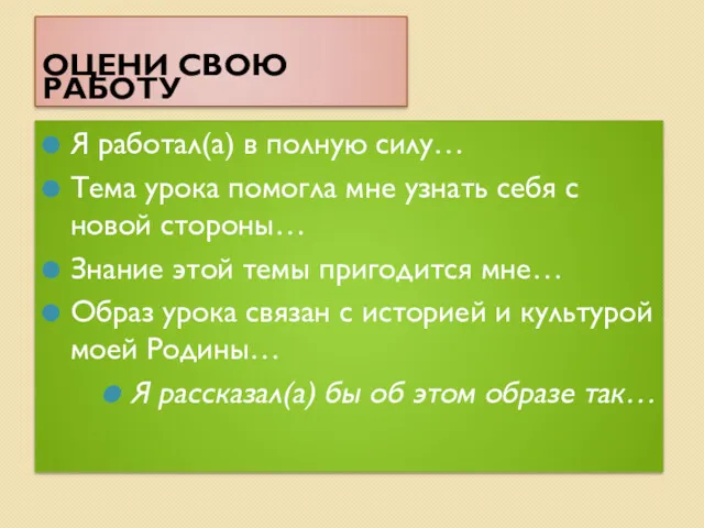 ОЦЕНИ СВОЮ РАБОТУ Я работал(а) в полную силу… Тема урока