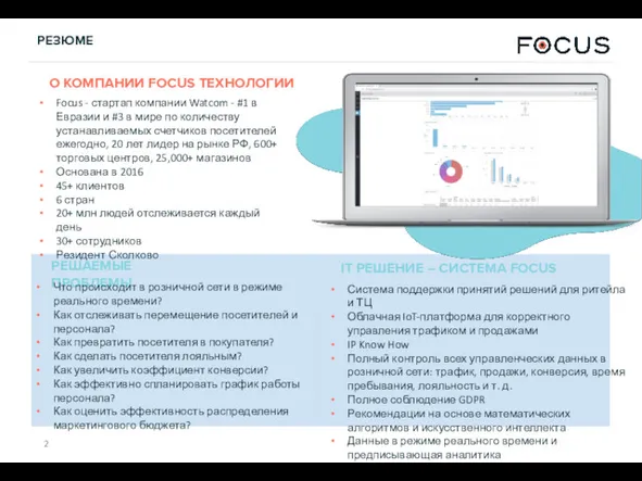 РЕЗЮМЕ О КОМПАНИИ FOCUS ТЕХНОЛОГИИ Focus - стартап компании Watcom