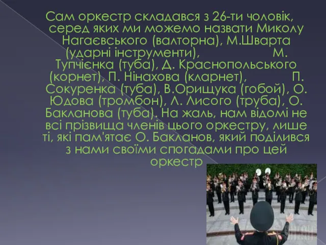 Сам оркестр складався з 26-ти чоловік, серед яких ми можемо назвати Миколу Нагаєвського