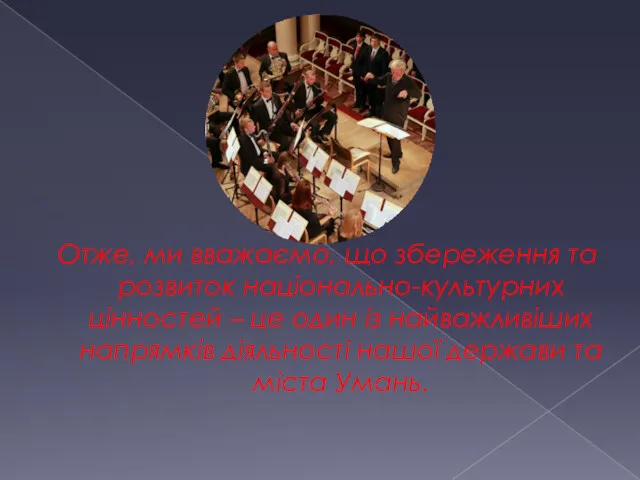 Отже, ми вважаємо, що збереження та розвиток національно-культурних цінностей – це один із