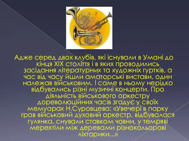 Адже серед двох клубів, які існували в Умані до кінця XIX століття і