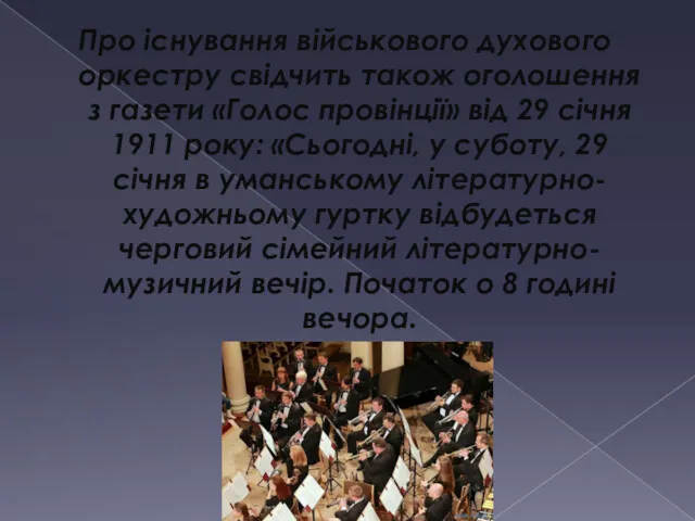 Про існування військового духового оркестру свідчить також оголошення з газети «Голос провінції» від