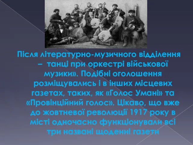 Після літературно-музичного відділення – танці при оркестрі військової музики». Подібні оголошення розміщувались і