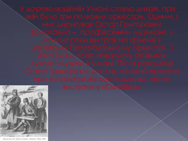 У дореволюційній Умані стояла дивізія, при якій було три полкових