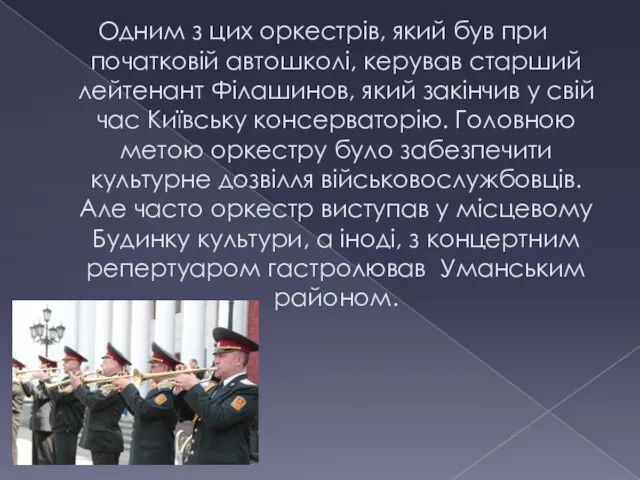 Одним з цих оркестрів, який був при початковій автошколі, керував старший лейтенант Філашинов,
