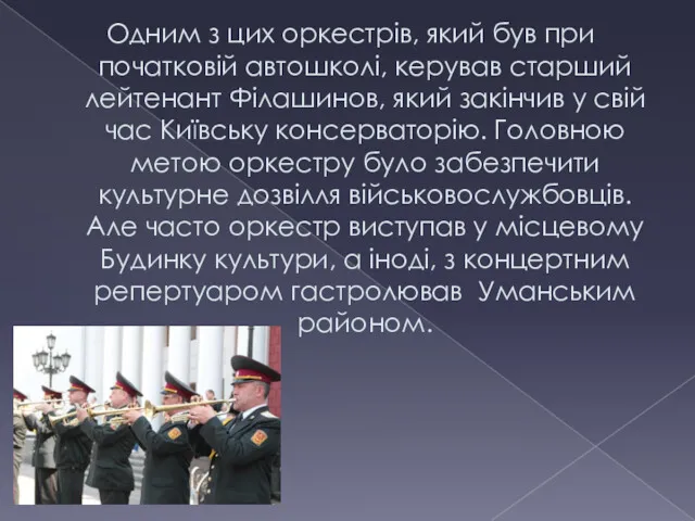 Одним з цих оркестрів, який був при початковій автошколі, керував