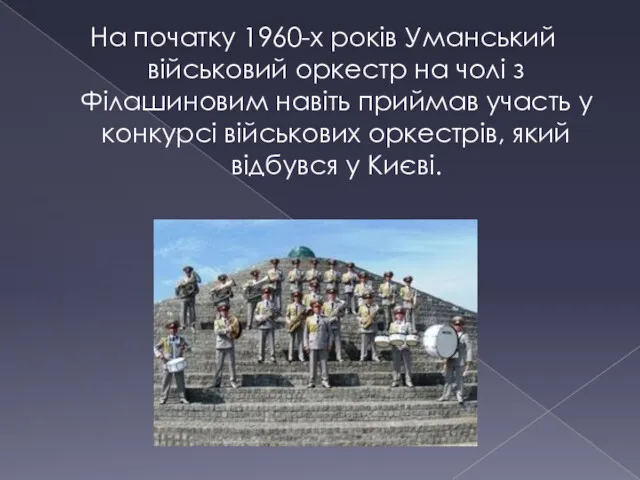 На початку 1960-х років Уманський військовий оркестр на чолі з Філашиновим навіть приймав